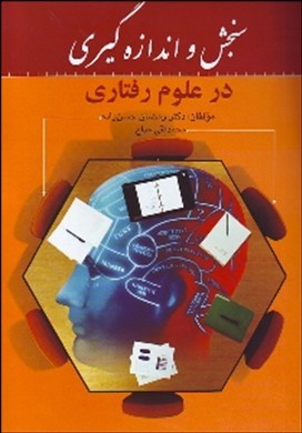 سنجش و اندازه‌گیری در علوم رفتاری